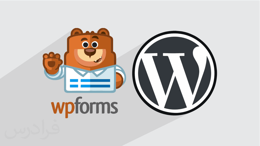 آموزش ساخت فرم در وردپرس با افزونه WPForms