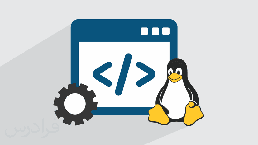 آموزش سرویس نویسی و مدیریت سرویس ها در لینوکس – طراحی خدمات سرورهای کامپیوتر