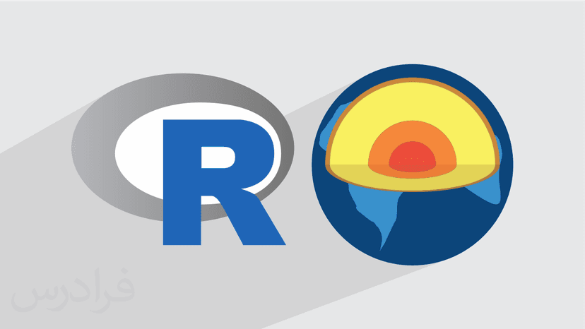 آموزش جی آی اس GIS و سنجش از دور در R