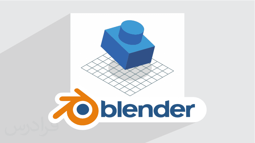آموزش بلندر – طراحی و مدل سازی سه بعدی با Blender – تکمیلی