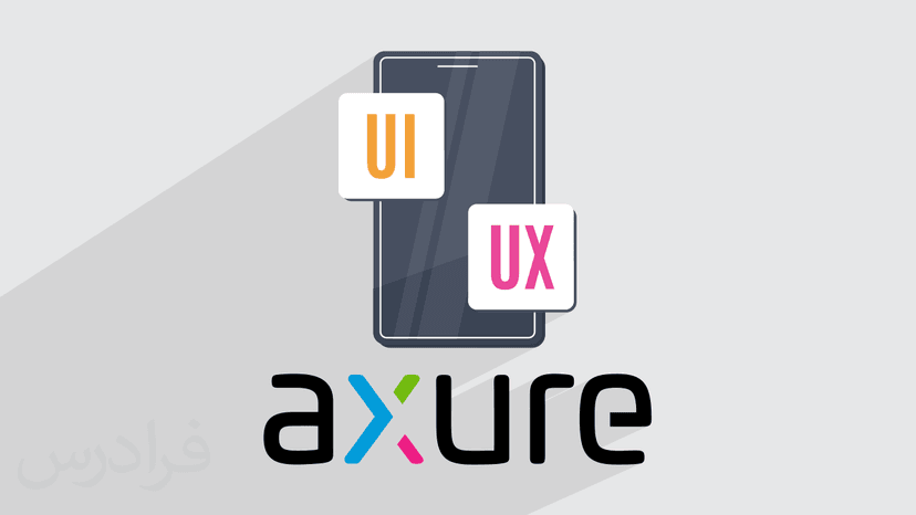 آموزش نرم افزار اکشر آر پی – طراحی رابط و تجربه کاربری UI/UX با Axure RP