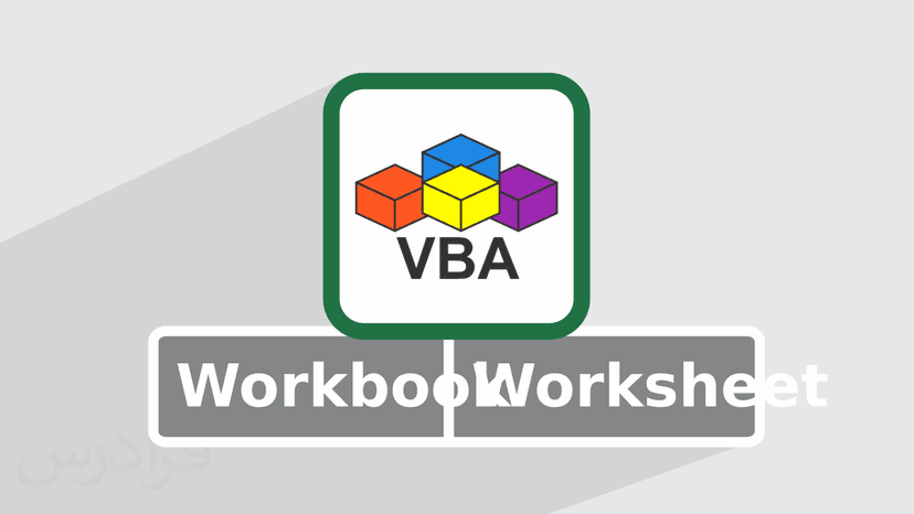 آموزش مدیریت رویداد های Workbook و Worksheet در VBA (رایگان)