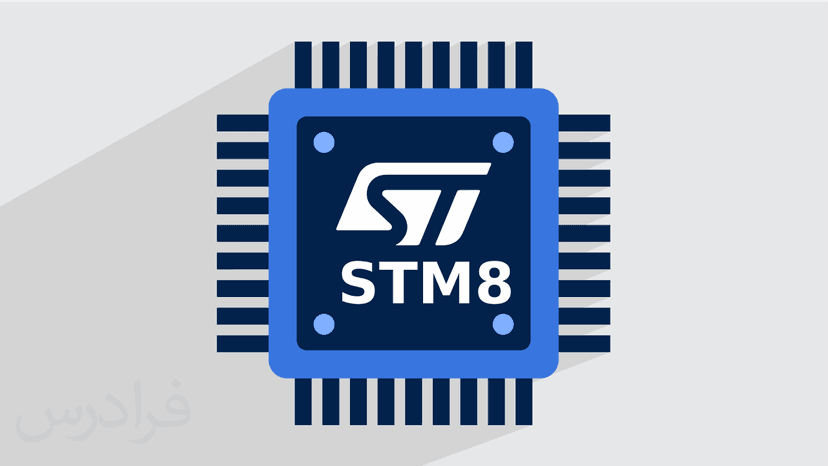 آموزش برنامه نویسی میکروکنترلر STM8 با توابع SPL