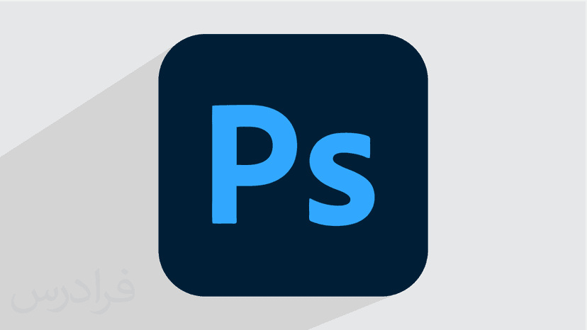 آموزش رایگان فتوشاپ Photoshop – سریع و آسان در ۱۸۰ دقیقه