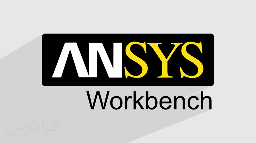 آموزش نرم افزار Ansys Workbench – تحلیل سازه های مکانیکی – پیش ثبت نام