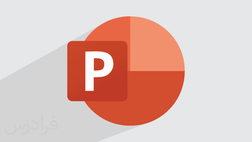 آموزش رایگان پاورپوینت PowerPoint – سریع و آسان در 150 دقیقه