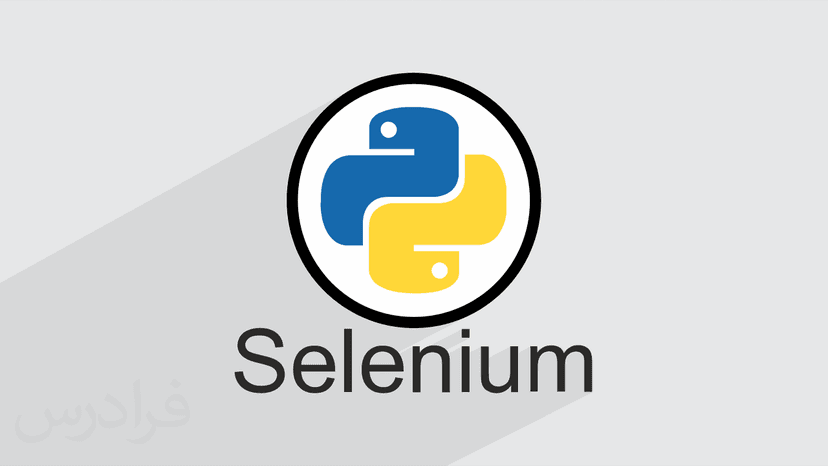 آموزش آشنایی با بسته Selenium در پایتون Python (رایگان)