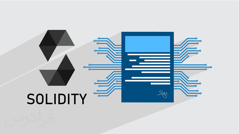 آموزش سالیدیتی Solidity برای نوشتن قراردادهای هوشمند + پروژه های عملی