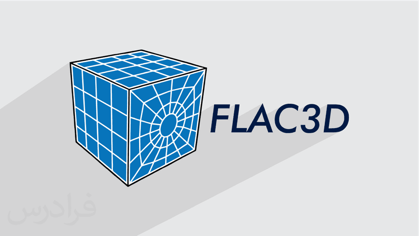 آموزش نرم افزار FLAC3D - تکمیلی – پیش ثبت نام