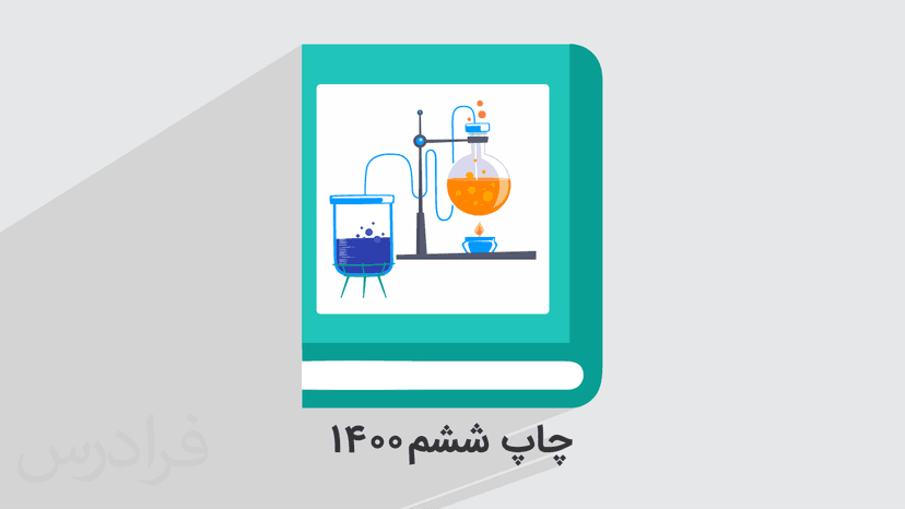 آموزش شیمی ۱ – پایه دهم