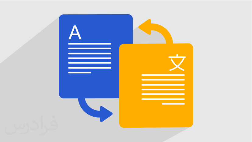 آموزش ترجمه مکاتبات و اسناد – مترجمی زبان انگلیسی