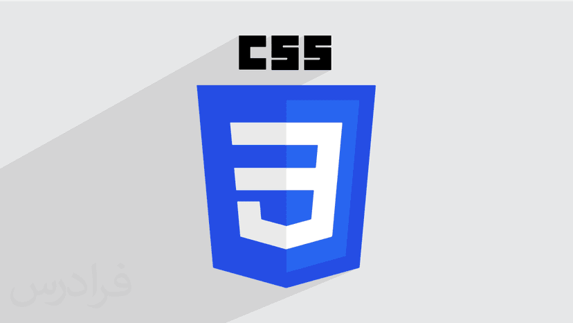 آموزش رایگان طراحی وب با CSS — سریع و آسان در 120 – پیش ثبت نام