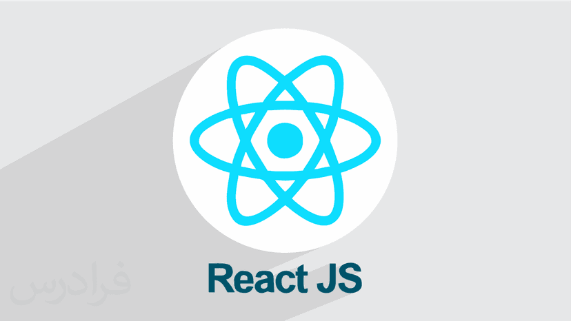 آموزش معرفی و آشنایی با کتابخانه ReactJS (رایگان)