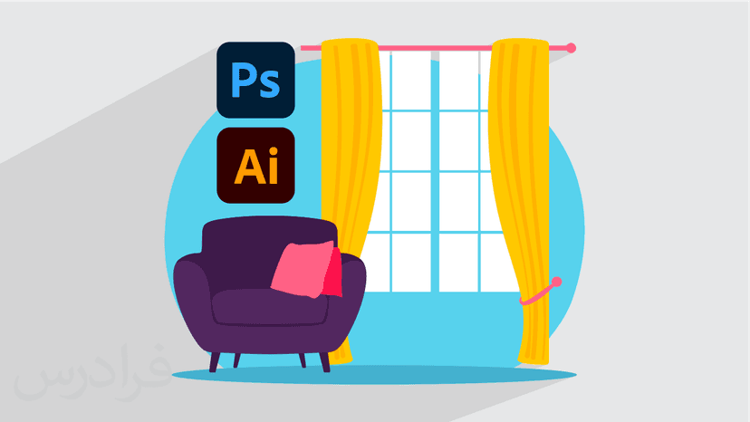 آموزش طراحی پارچه دکوراسیون داخلی با فتوشاپ و ایلوستریتور