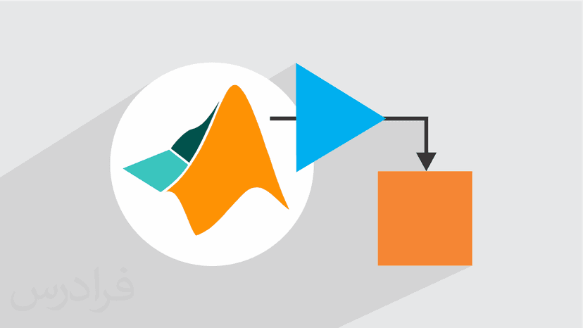 آموزش متلب و سیمیولینک سریع و آسان – پیش ثبت نام