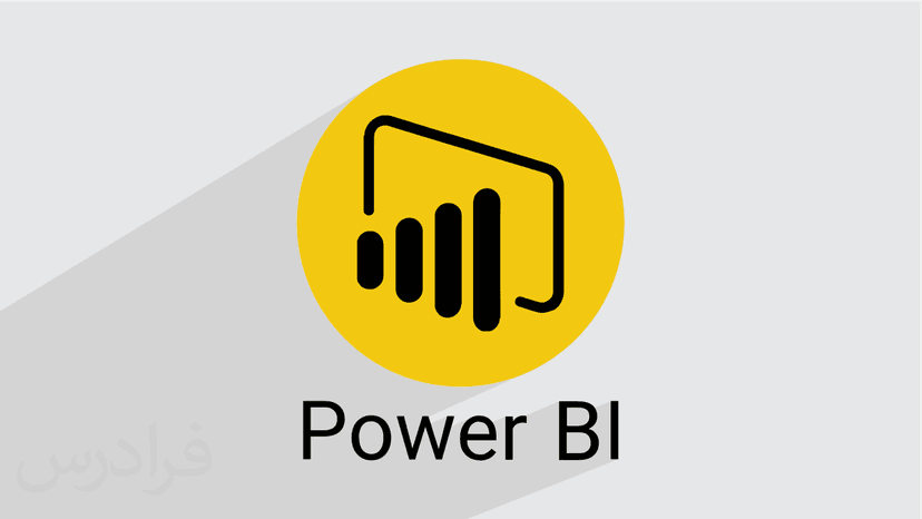 آموزش رایگان پاور بی آی Power BI – سریع و آسان در ۸۰ دقیقه