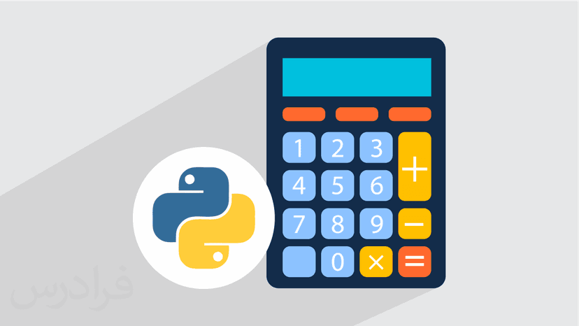 آموزش پروژه محور پایتون – طراحی ماشین حساب با Python