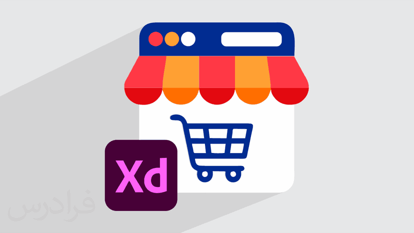 آموزش پروژه محور Adobe XD – طراحی رابط کاربری سایت فروشگاهی