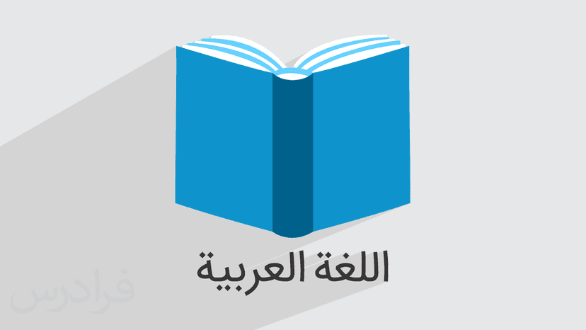 آموزش درس یازدهم عربی پایه هفتم (رایگان)