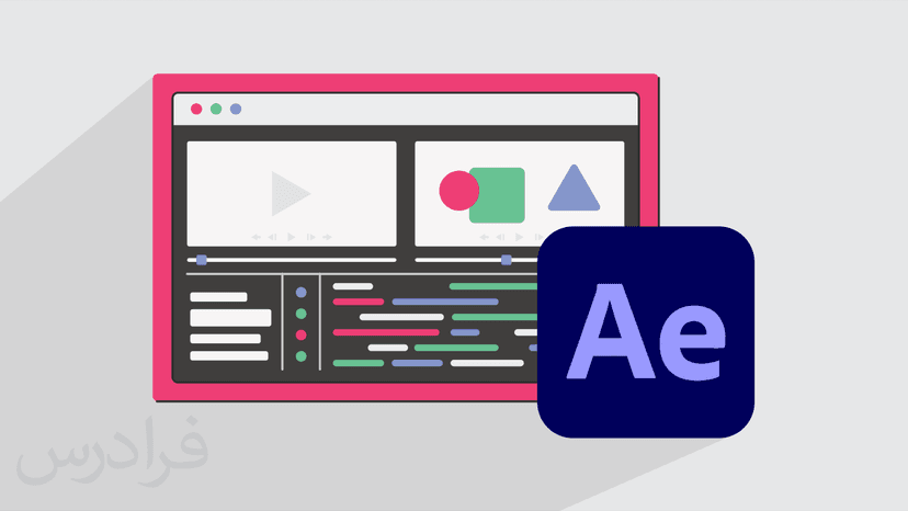 آموزش پروژه محور After Effects – ساخت و ویرایش تیزر – پیش ثبت نام