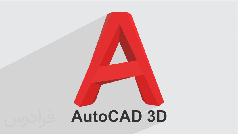 آموزش اتوکد سه بعدی AutoCAD 3D