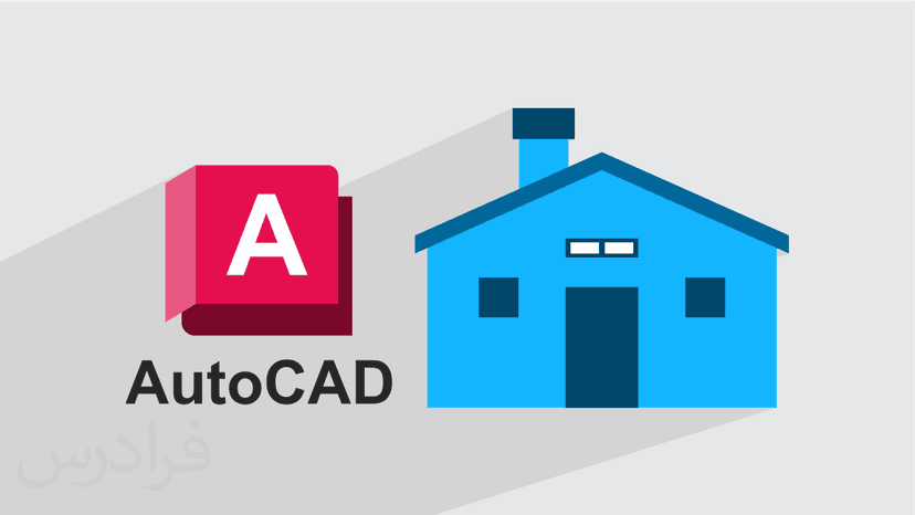 آموزش ترسیم نقشه های اجرایی سوله فلزی با اتوکد AutoCAD