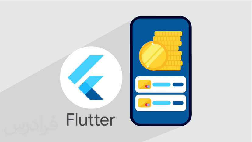 آموزش پروژه محور فلاتر – ساخت اپلیکیشن مدیریت مالی شخصی با Flutter