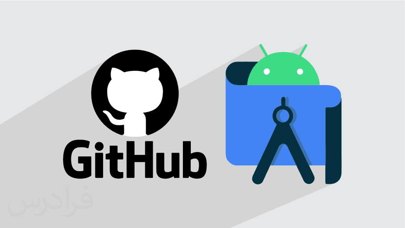 آموزش گیت  و گیت هاب در اندروید استودیو - Git و GitHub در Android Studio (رایگان)