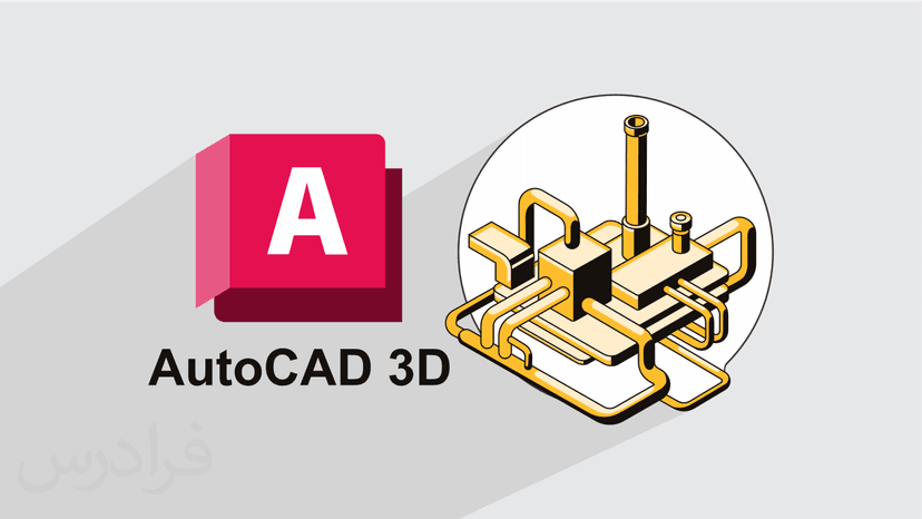 آموزش AutoCAD Plant 3D برای طراحی سه بعدی پروژه های صنعتی نفت، گاز و پتروشیمی