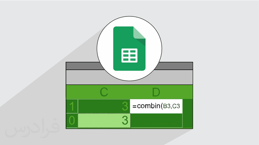 آموزش فرمول نویسی در گوگل شیت Google Sheets – مقدماتی