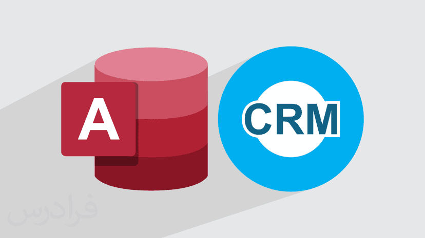 آموزش ساخت CRM با Access – پیش ثبت نام