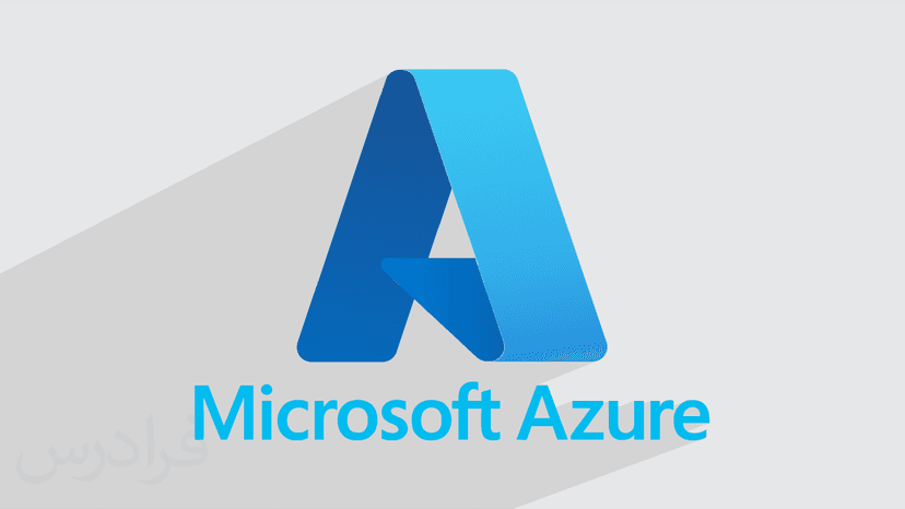 آموزش آژور Microsoft Azure تحت وب برای محاسبات ابری