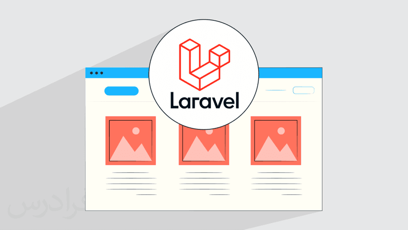 آموزش پروژه محور فریم ورک لاراول – ساخت سایت نیازمندی ها با Laravel – بخش یکم