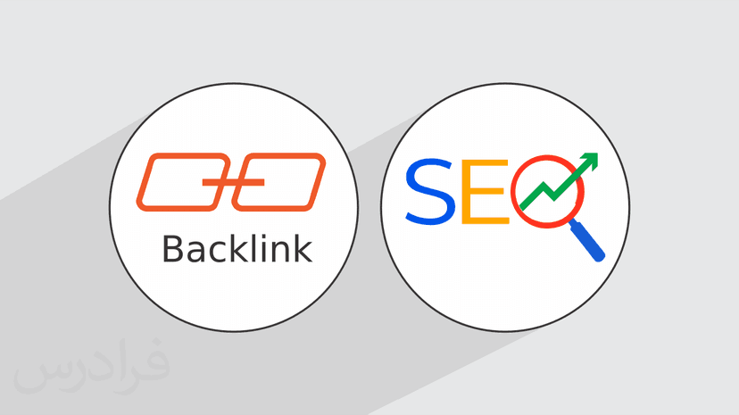 آموزش مبانی بک لینک Backlink برای بهبود سئوی سایت