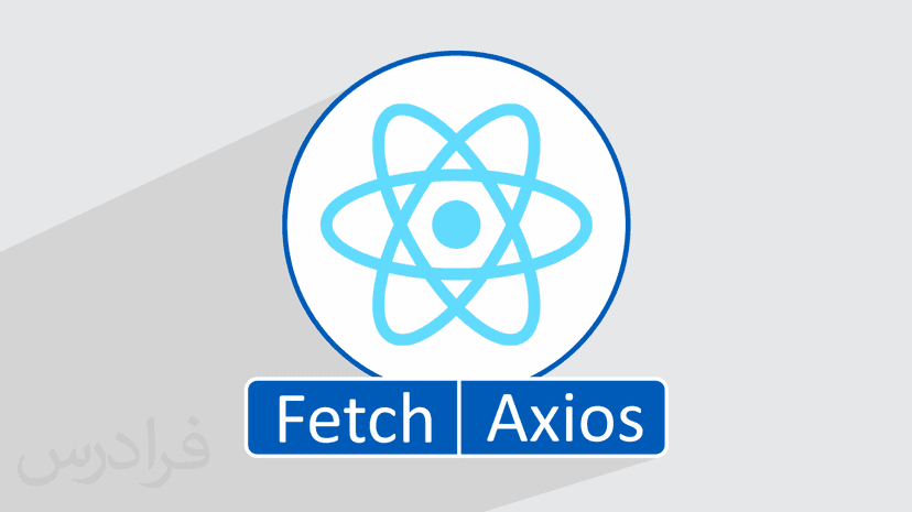 آموزش React.JS – استفاده از Fetch و Axios برای اتصال به API