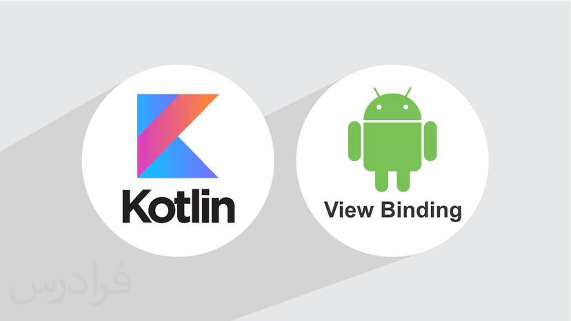 آموزش کتابخانه ویو بایندینگ در کاتلین –  View Binding در Kotlin (رایگان)