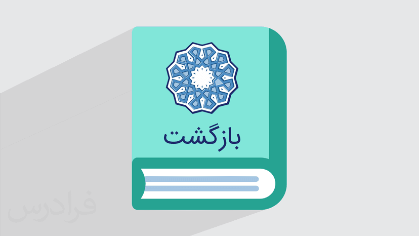 آموزش بازگشت از مسیر اشتباه – درس بازگشت از دین و زندگی ۳ – پایه دوازدهم (رایگان)