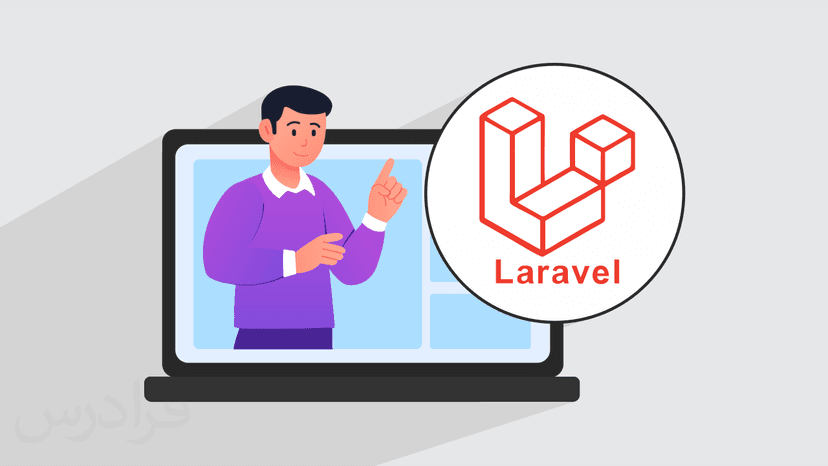 آموزش پروژه محور لاراول – طراحی سایت برگزاری وبینار با Laravel
