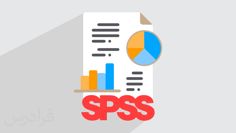 آموزش نرم افزار SPSS - تحلیل آماری چند متغییر کاربردی – پیش ثبت نام