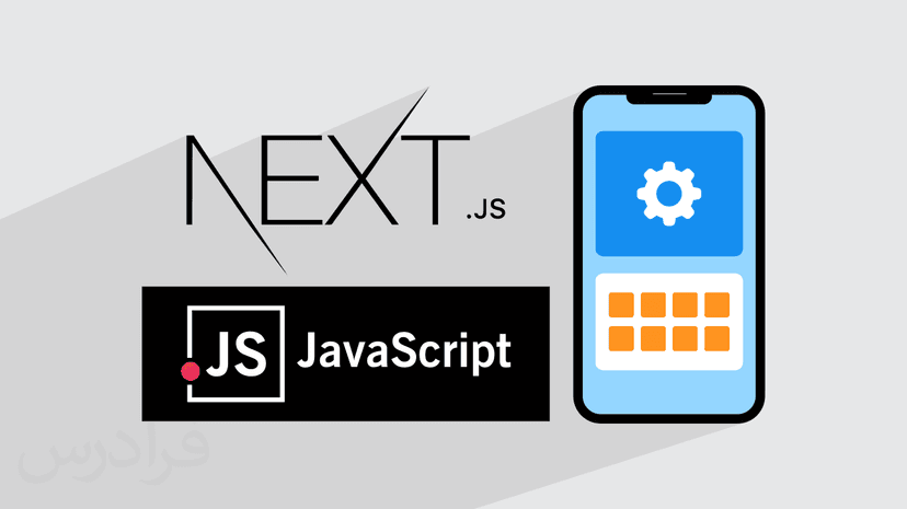 آموزش مقدماتی فریم ورک Next.js در JavaScript برای طراحی و توسعه اپلیکیشن ها