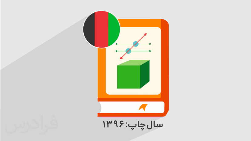 آموزش ریاضی صنف هفتم – ویژه دانش آموزان افغانستانی (رایگان)