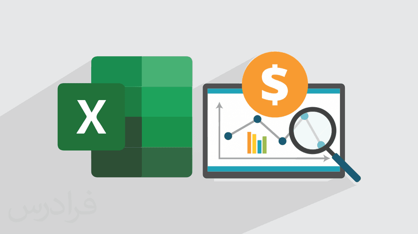 آموزش تحلیل داده های کسب و کار با اکسل Excel