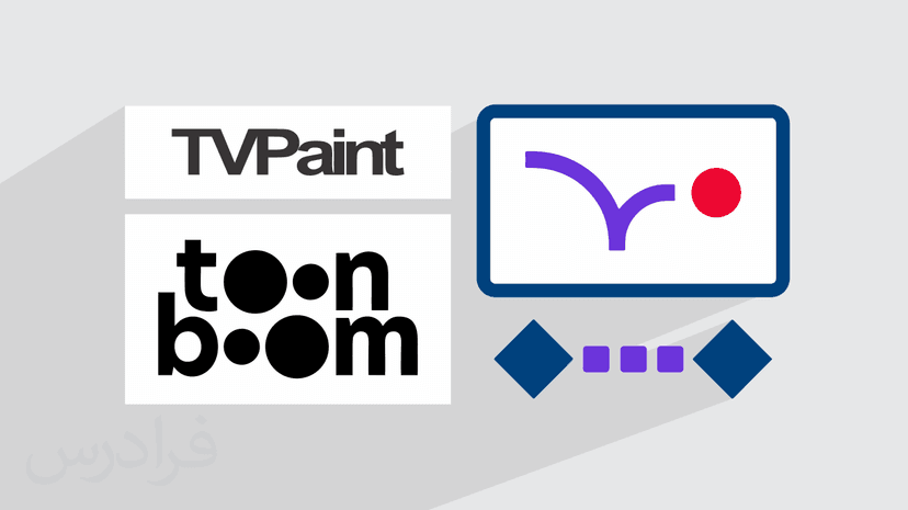 آموزش ساخت انیمیشن و متحرک سازی دو بعدی با تیوی پینت و تون بوم Tv Paint و Toon Boom