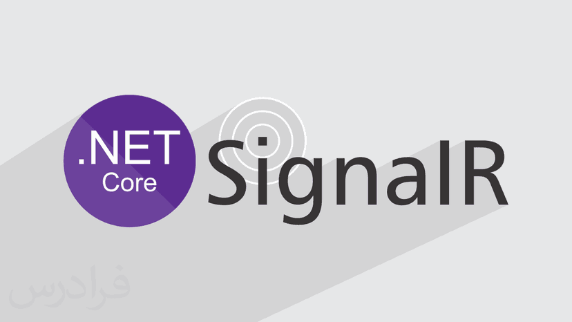 آموزش کتابخانه سیگنال آر SignalR در ای اس پی دات نت ASP.NET Core