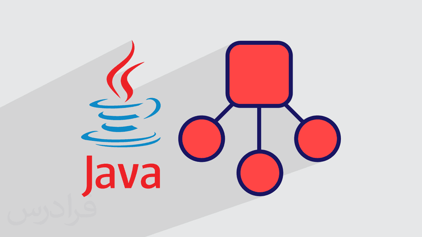 آموزش ساختمان داده ها و الگوریتم ها در جاوا Java