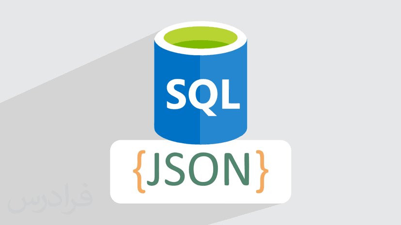 آموزش استفاده از جیسون JSON در اس کیو ال SQL