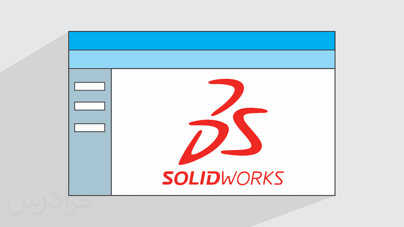 آموزش سالیدورکس – طراحی و مدل‌ سازی با SOLIDWORKS – پیشرفته