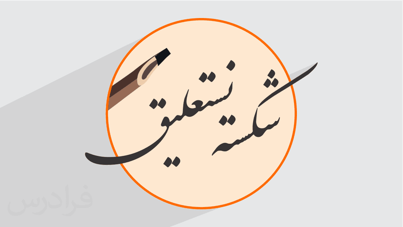 آموزش خط شکسته نستعلیق با قلم – تکمیلی – بخش یکم