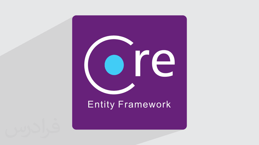 آموزش فریم ورک Entity Framework Core با ای اس پی دات نت کور