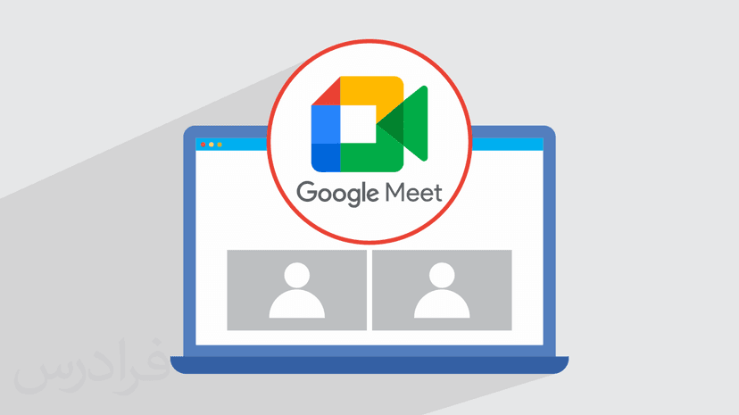 آموزش کار با گوگل میت Google Meet برای برگزاری کلاس و جلسه آنلاین